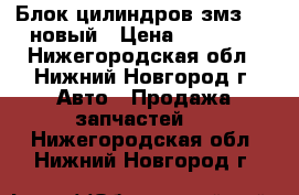 Блок цилиндров змз 410 новый › Цена ­ 10 000 - Нижегородская обл., Нижний Новгород г. Авто » Продажа запчастей   . Нижегородская обл.,Нижний Новгород г.